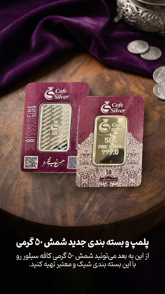 قیمت شمش نفره 50 پرگرمی